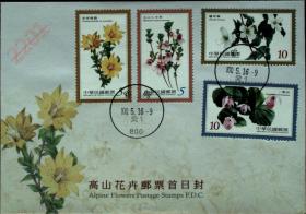 邮政用品、信封、首日封，植物花卉·高山花卉邮票首日封