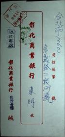 台湾邮展专辑：邮政用品、信封、挂号实寄封，盖南投邮资已付戳，背有标语，红本