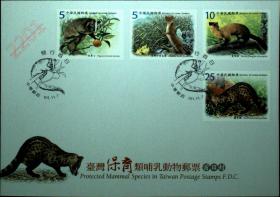邮政用品、信封、首日封，台湾保育类哺乳动物邮票首日封一枚