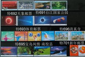 邮政用品、邮票，台湾特695宝岛风情系列7南投4全