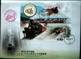 邮政用品、信封、首日封，阿里山森林铁路100年纪念邮票全张首日封