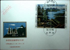 邮政用品、信封、首日封，特205专205林业资源邮票首日封1239
