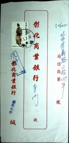 台湾邮展专辑：邮政用品、信封、挂号实寄封，销杨梅，背有标语，红本有剪的痕迹没掉