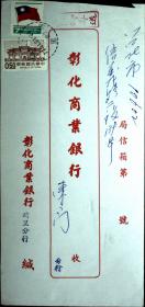 台湾邮展专辑：邮政用品、信封、挂号实寄封，销埔里，背有标语，红本