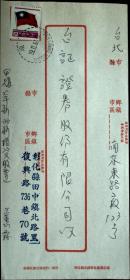 台湾邮展专辑：邮政用品、信封、挂号实寄封，社头中英文戳