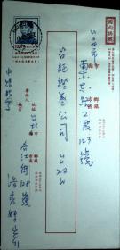 台湾邮展专辑：邮政用品、信封、邹容邮资封挂号实寄，台北中英文戳27支