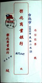 台湾邮展专辑：邮政用品、信封、挂号实寄封，销竹东戳，背有标语，红本