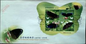 邮政用品、信封、首日封，动物昆虫·台湾蝴蝶邮票异型小全张首日封