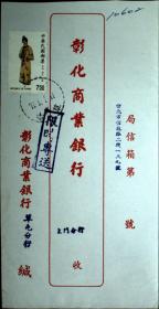 台湾邮展专辑：邮政用品、信封、挂号实寄封，销草屯，背有标语，红本1643