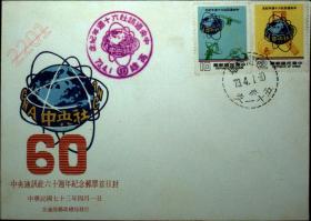 邮政用品、信封、首日封，传媒机构·通讯社60周年纪念0841