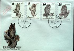 邮政用品、信封、首日封，动物鸟类·台湾猫头鹰邮票首日封