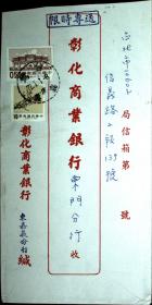 台湾邮展专辑：邮政用品、信封、挂号实寄封，销嘉义，背有标语，红本
