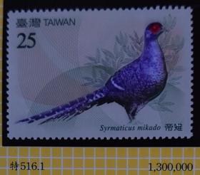 邮政用品、邮票、特516帝雉邮票(续） （发行量130万套） 原胶全品2