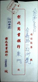 台湾邮展专辑：邮政用品、信封、挂号实寄封1枚，盖南投邮资已付戳，背有标语，