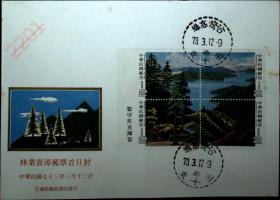 邮政用品、信封、首日封，特205专205林业资源邮票首日封1243