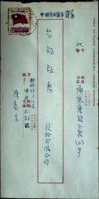 台湾邮展专辑：邮政用品、信封、挂号实寄封，板桥中英文戳