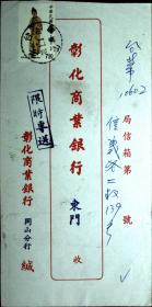 台湾邮展专辑：邮政用品、信封、挂号实寄封，销冈山，背有标语，红本
