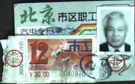 票据、票证、车票、公交车卡一枚，北京市市区职工汽电车月票一枚