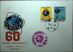 邮政用品、信封、首日封，传媒机构·通讯社60周年纪念0836