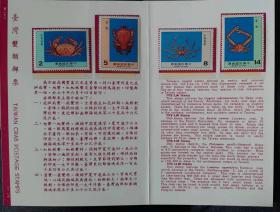 台湾邮政用品、邮票、动物专173特173蟹类一套4全，14元右上角有压痕，余全品，带邮折