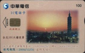 磁卡通话卡、电话卡、中华电信建筑风景·台北101大楼夜景