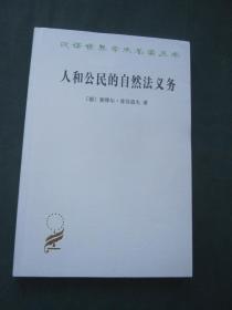 汉译世界学术名著丛书——人和公民的自然法义务