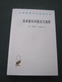 汉译世界学术名著丛书——商业循环问题及其调整