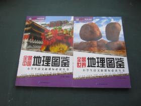 全景中国地理图鉴 全景世界地理图鉴（两册合售）