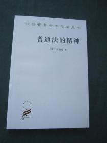 汉译世界学术名著丛书——普通法的精神