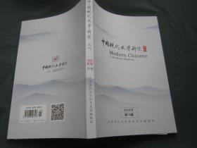 中国现代文学研究丛刊2018年11期