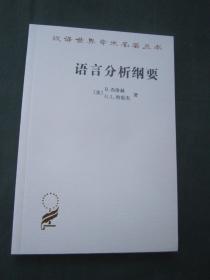 汉译世界学术名著丛书——语言分析纲要