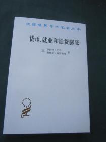 汉译世界学术名著丛书——货币、就业和通货膨胀