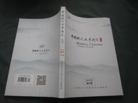 中国现代文学研究丛刊2018年04期