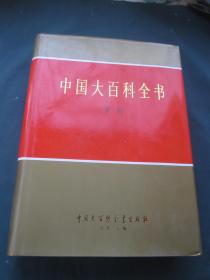 中国大百科全书——矿冶