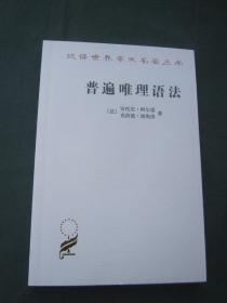 汉译世界学术名著丛书——普遍唯理语法