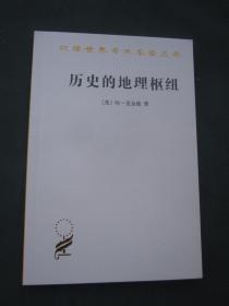 汉译世界学术名著丛书——历史的地理枢纽