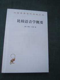 汉译世界学术名著丛书——比较语音学概要