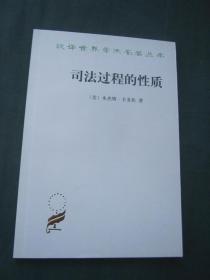 汉译世界学术名著丛书——司法过程的性质