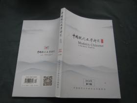 中国现代文学研究丛刊2018年12期