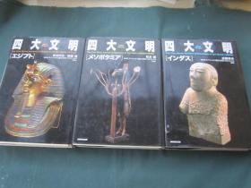 四大文明（三册合售）日文原版书