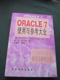 ORACLE7使用与参考大全