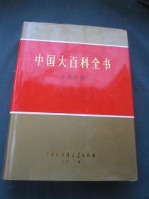 中国大百科全书——土木工程