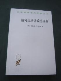 汉译世界学术名著丛书——缅甸高地诸政治体系：对克钦社会结构的一项研究