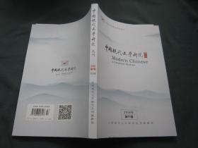 中国现代文学研究丛刊2018年07期
