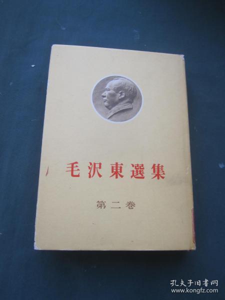 毛泽东选集 第二卷（日文版）