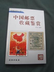 收藏鉴赏丛书——中国邮票收藏鉴赏