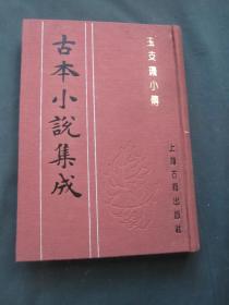 古本小说集成：玉支玑小传