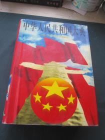 中华人民共和国大典（16开精装巨厚一册）