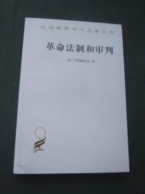 汉译世界学术名著丛书——革命法制和审判