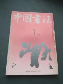 中国书法 1991年全第1-4期